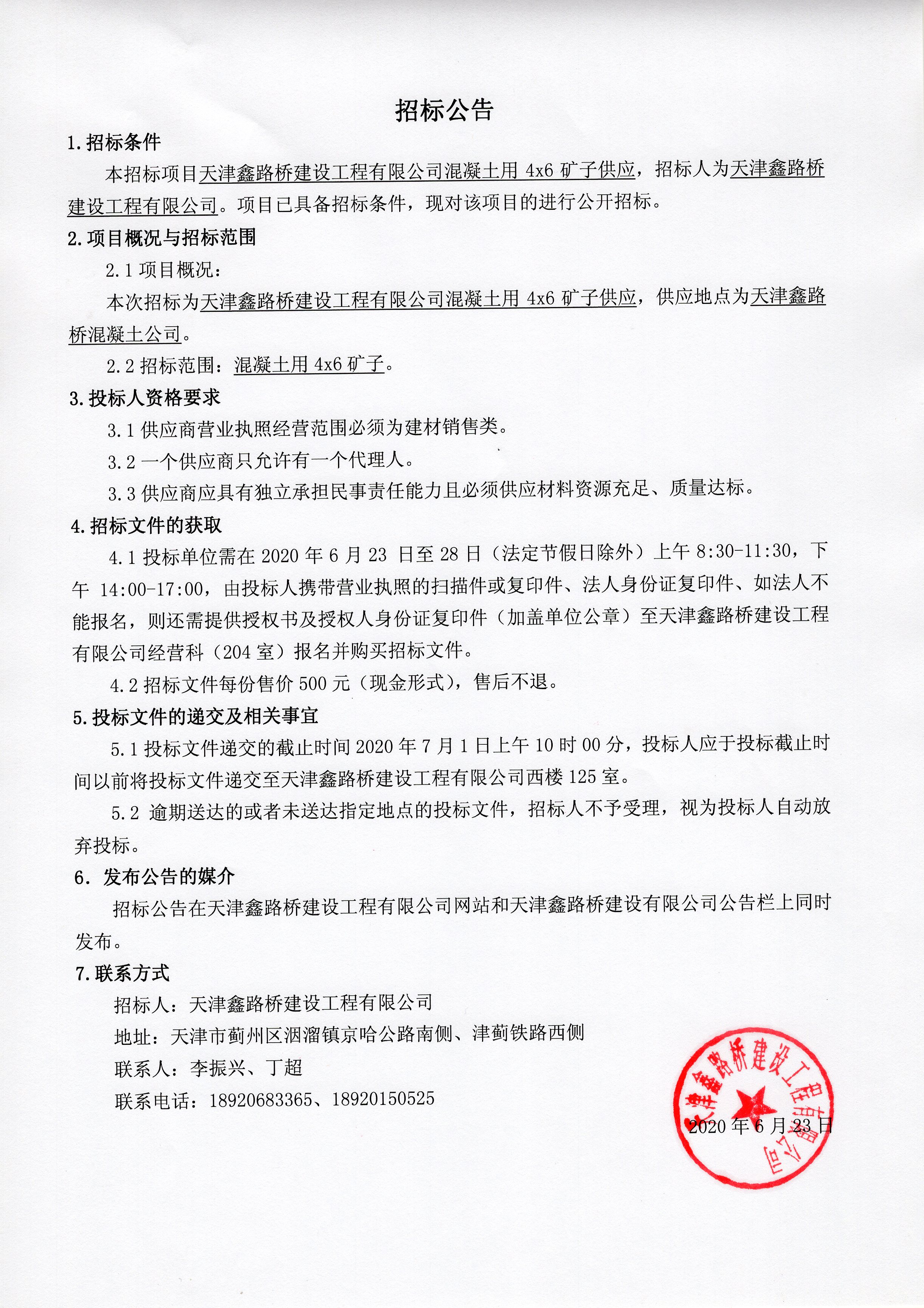 混凝土用4x6矿子公告.jpg