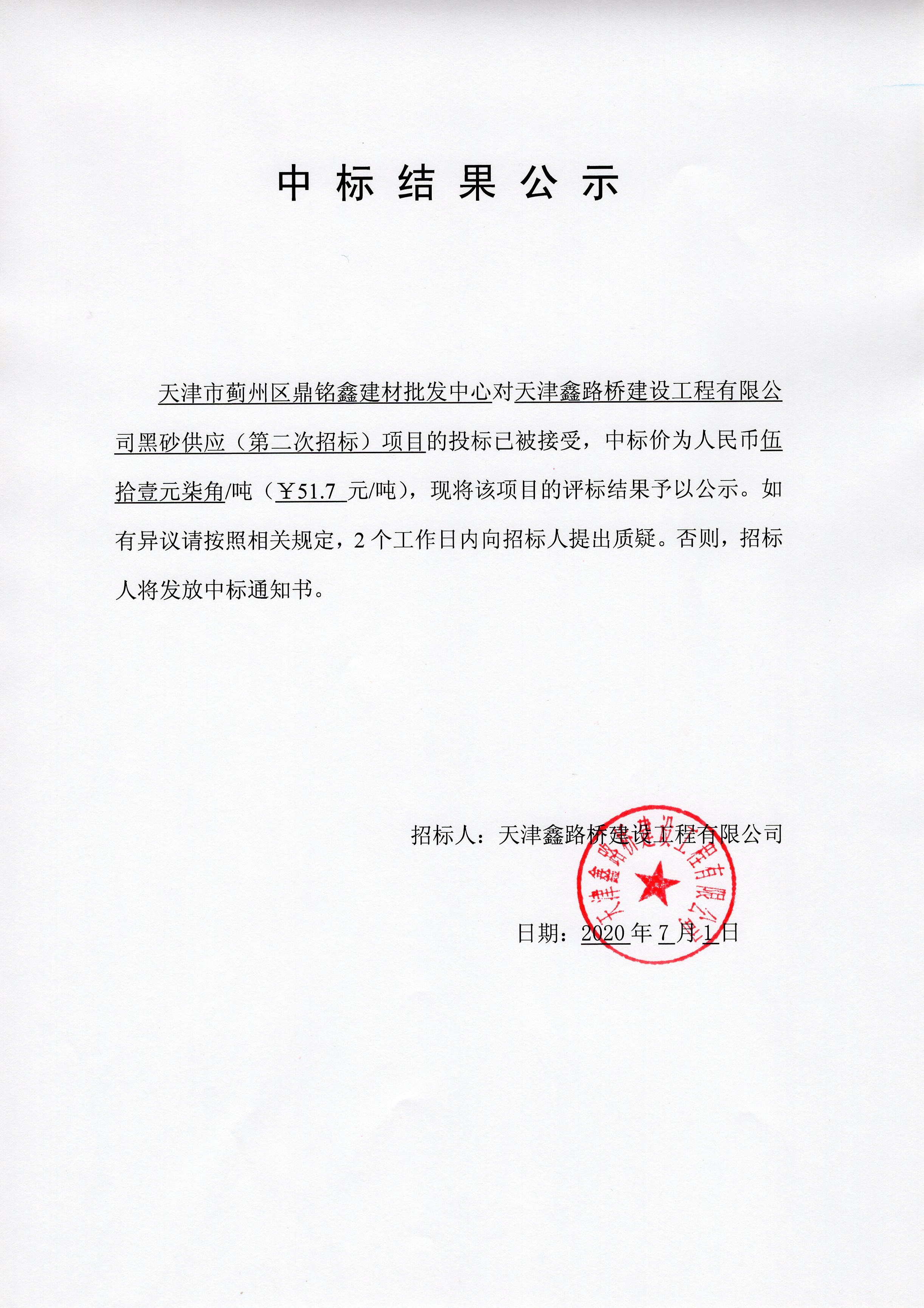 黑砂中标公示.jpg