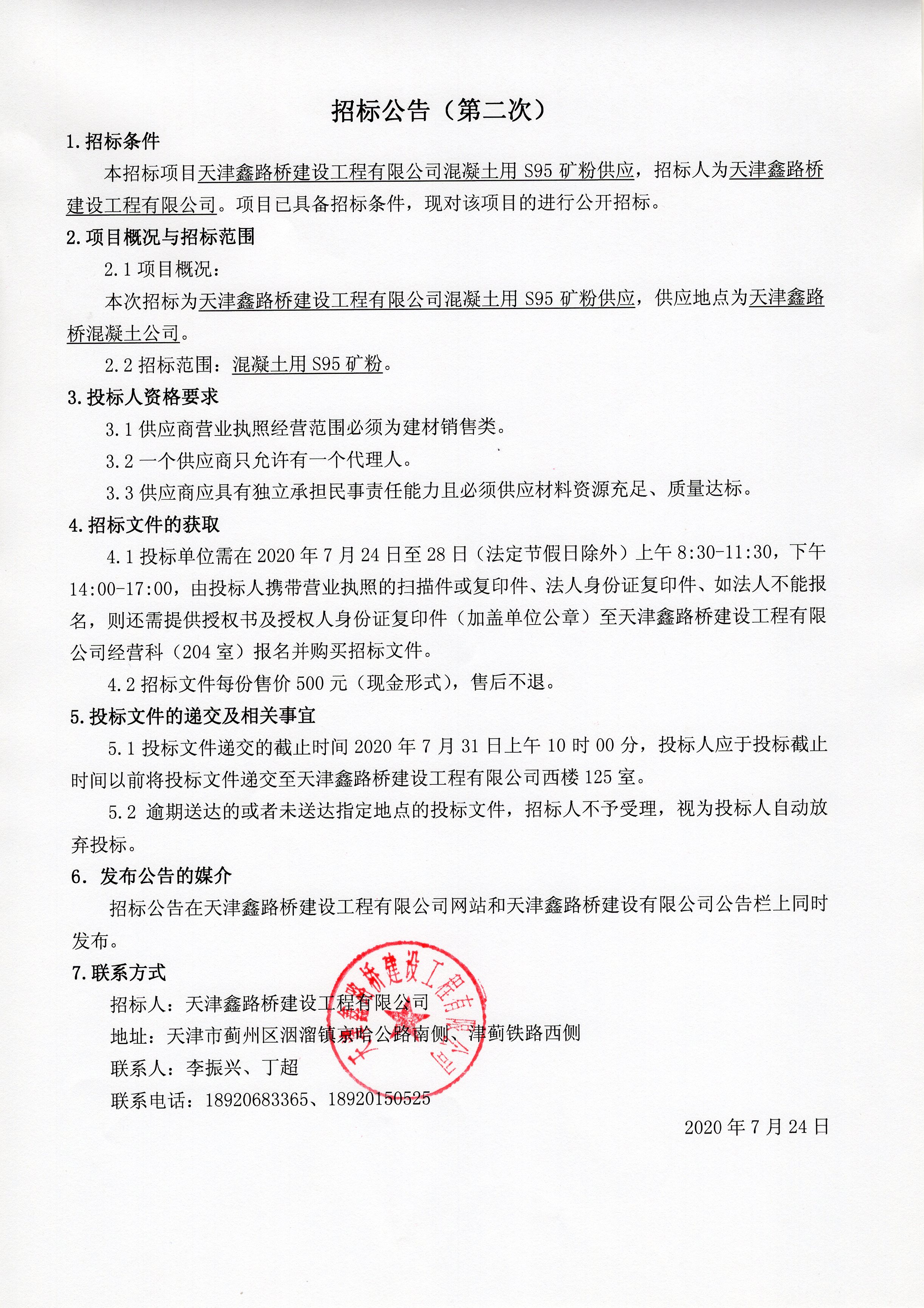 S95矿粉第二次招标公告.jpg