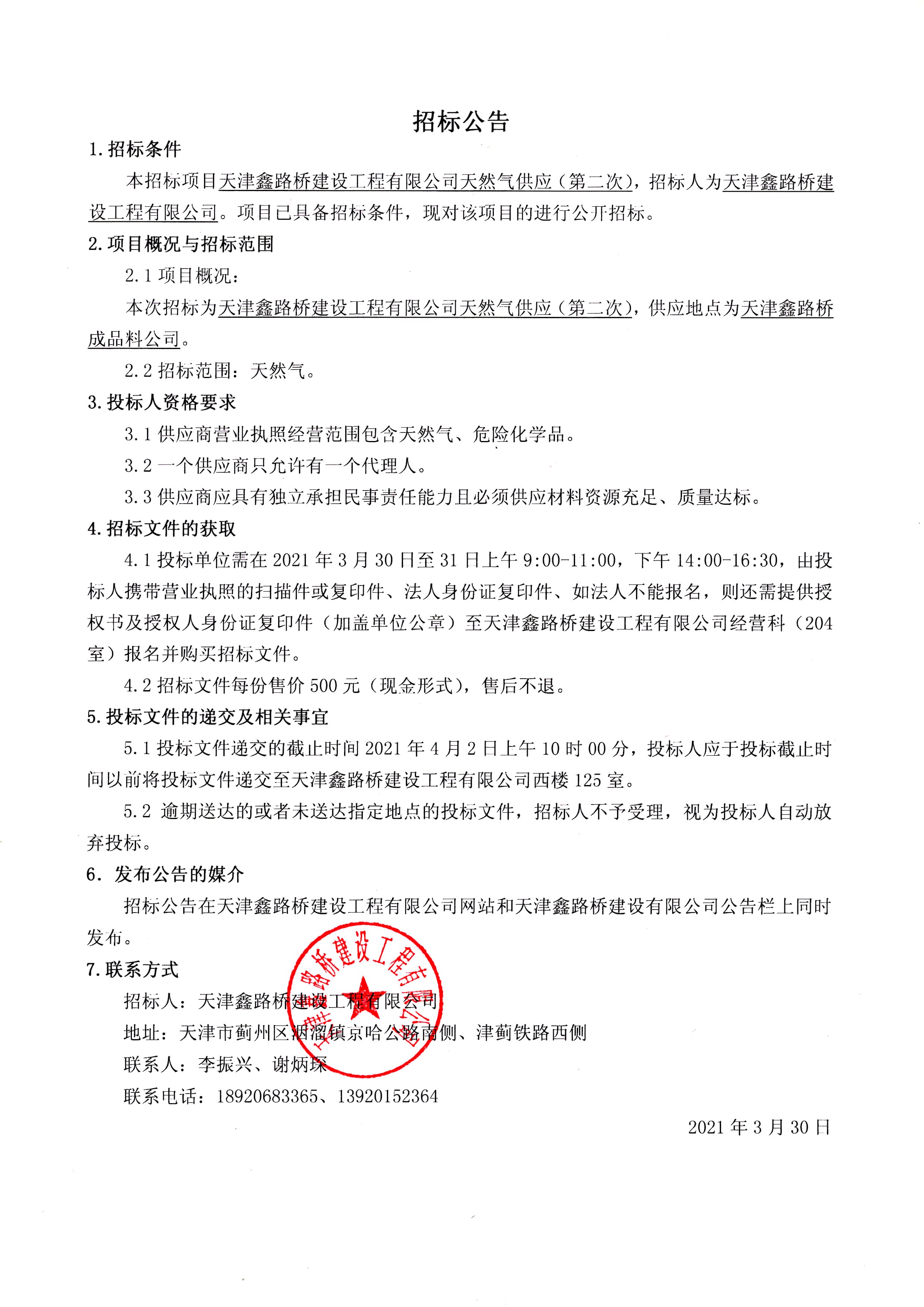 天然气招标公告第二次.jpg