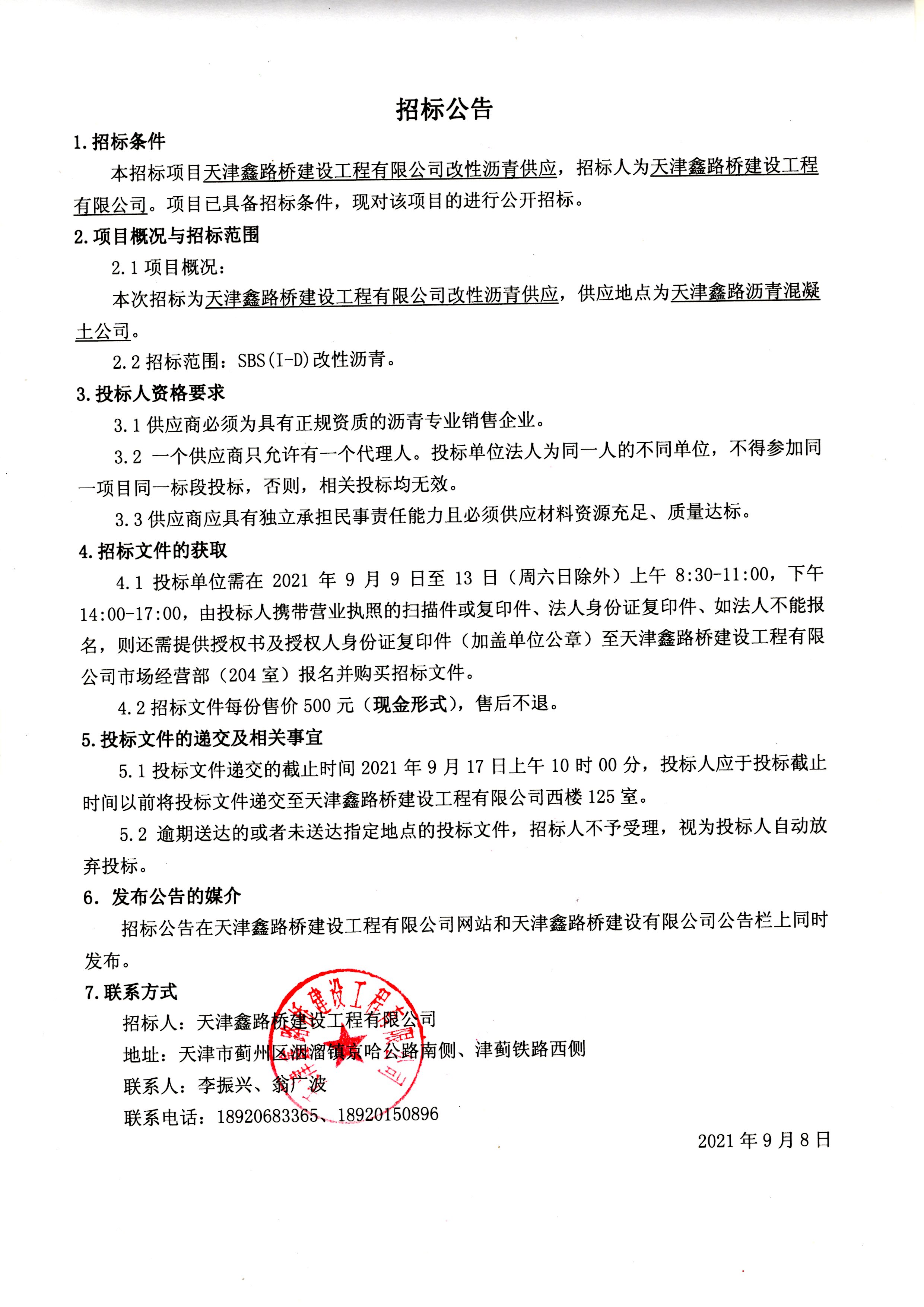 改性沥青招标公告.jpg