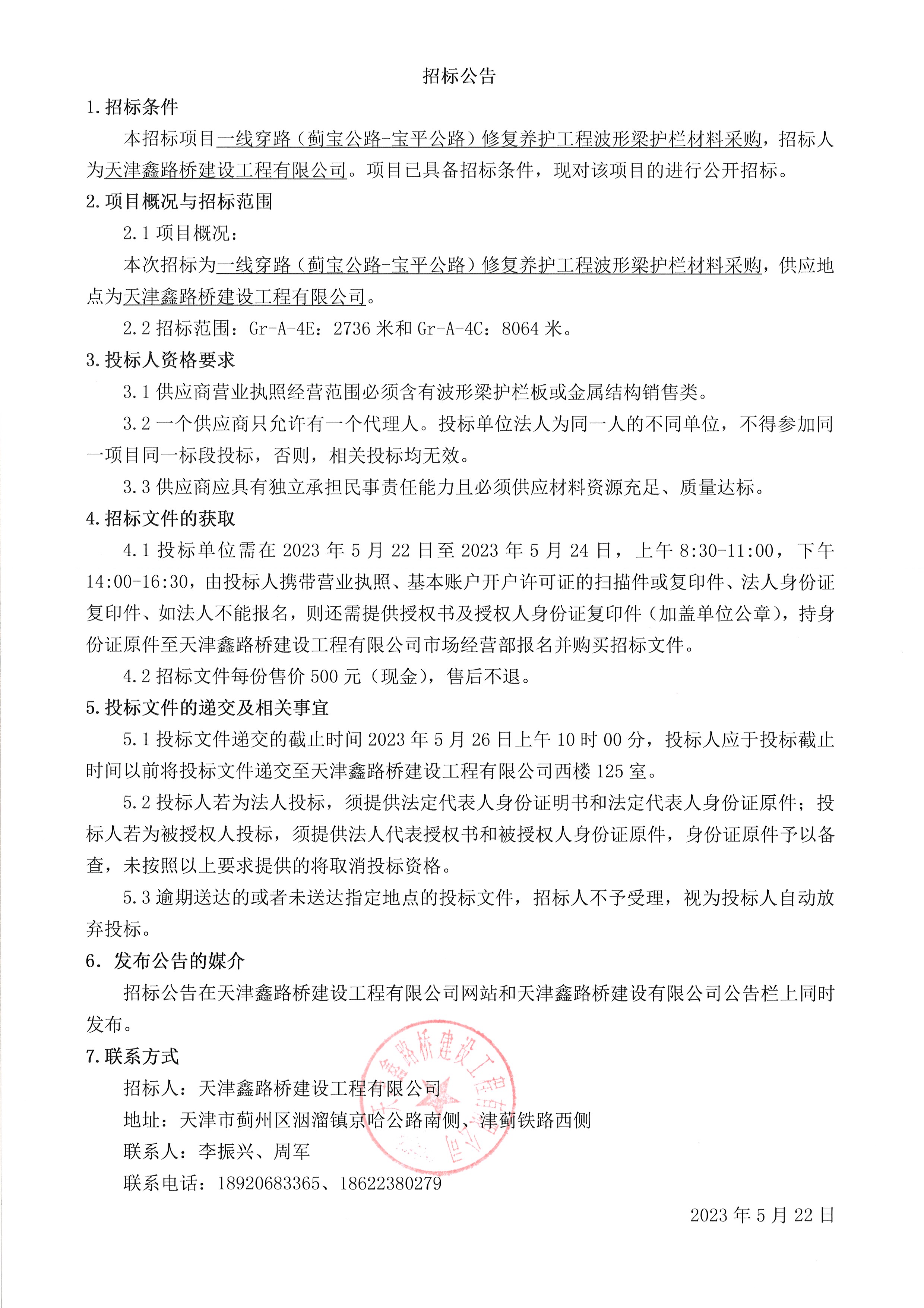 护栏公告.jpg