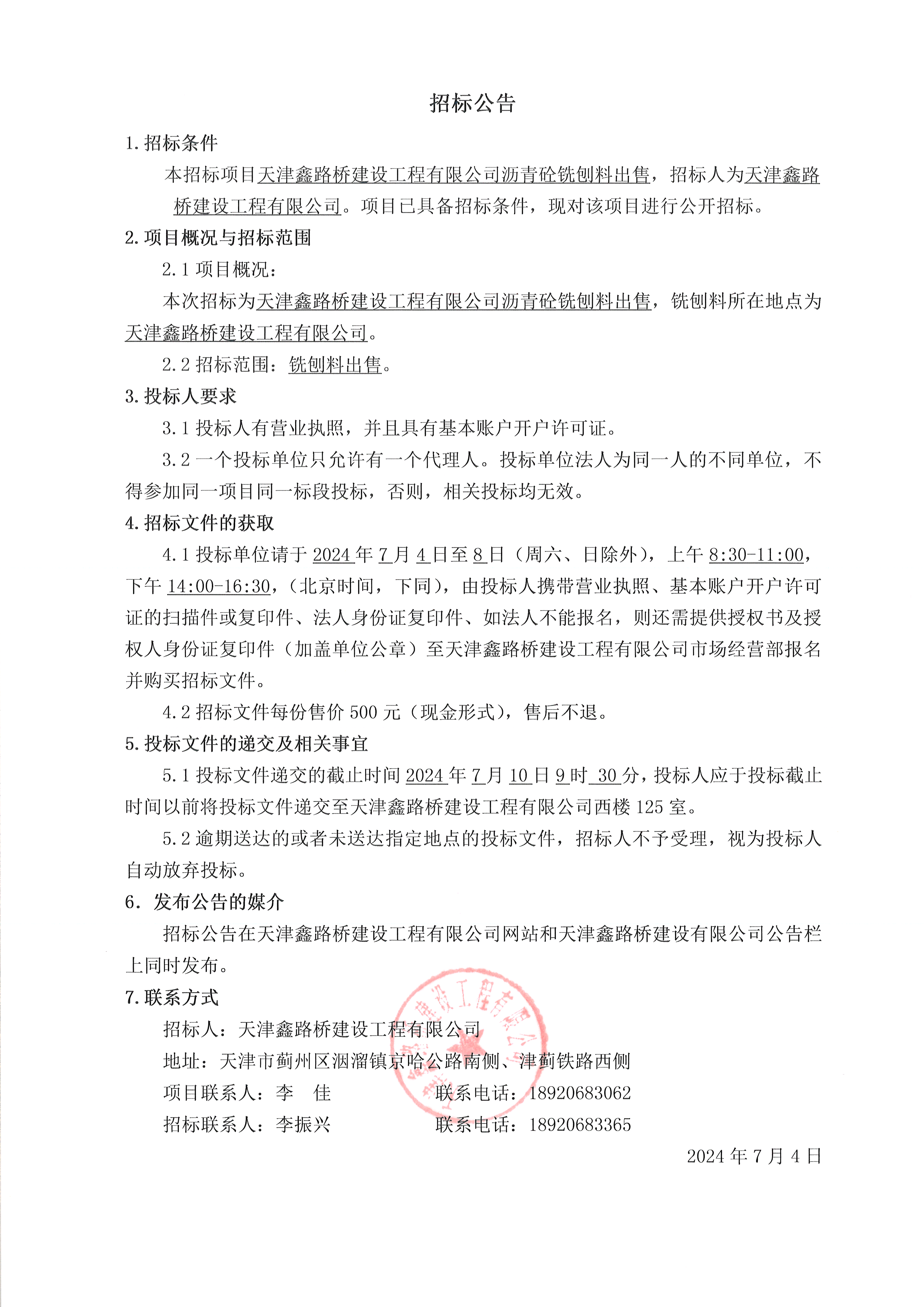 铣刨料公告.png