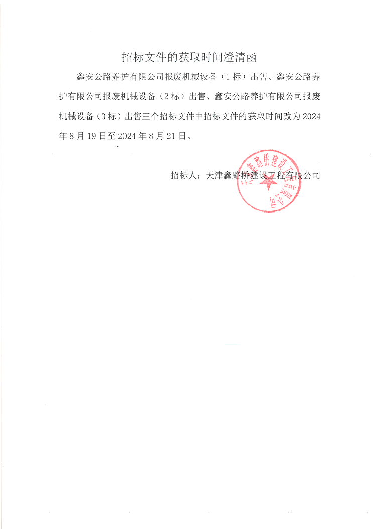 鑫安公路养护有限公司报废机械设备（1标）出售、鑫安公路养护有限公司报废机械设备（2标）出售、鑫安公路养护有限公司报废机械设备（3标）出售招标文件的获取时间澄清函.png