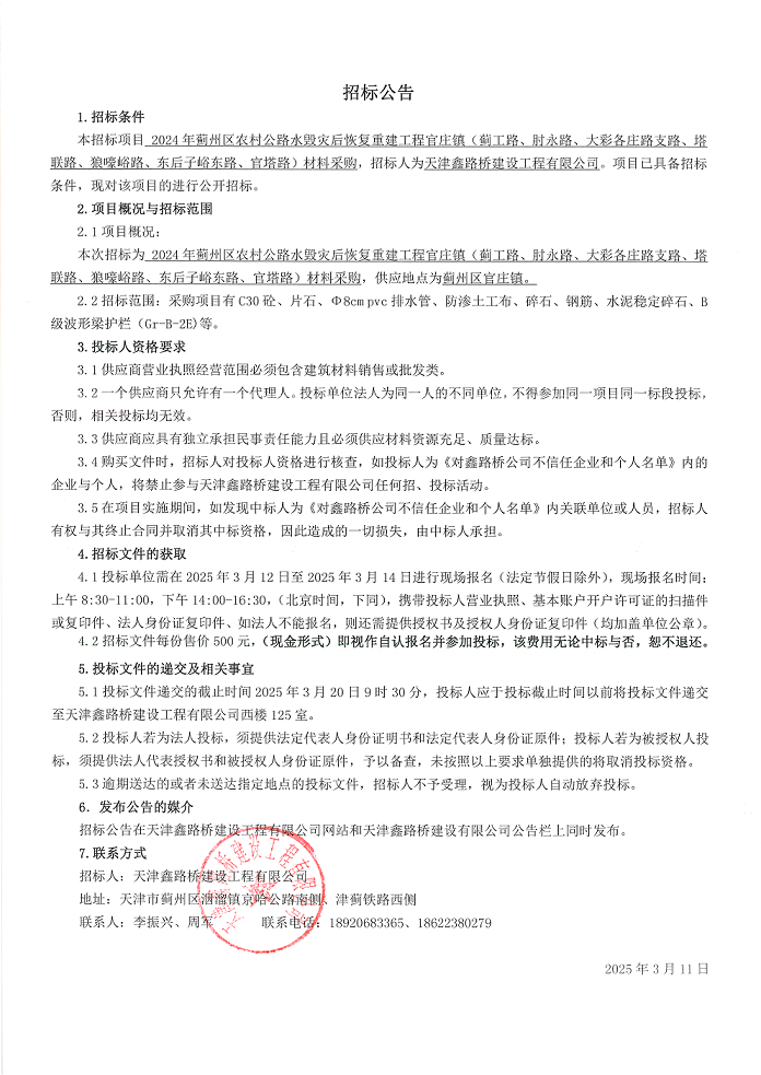 蓟工路 招标公告.png