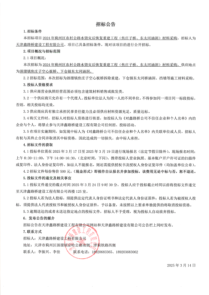 焦庄子桥 材料 招标公告.png