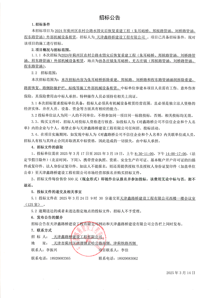 1741937128288844.png 朱耳峪 机械 招标公告.png