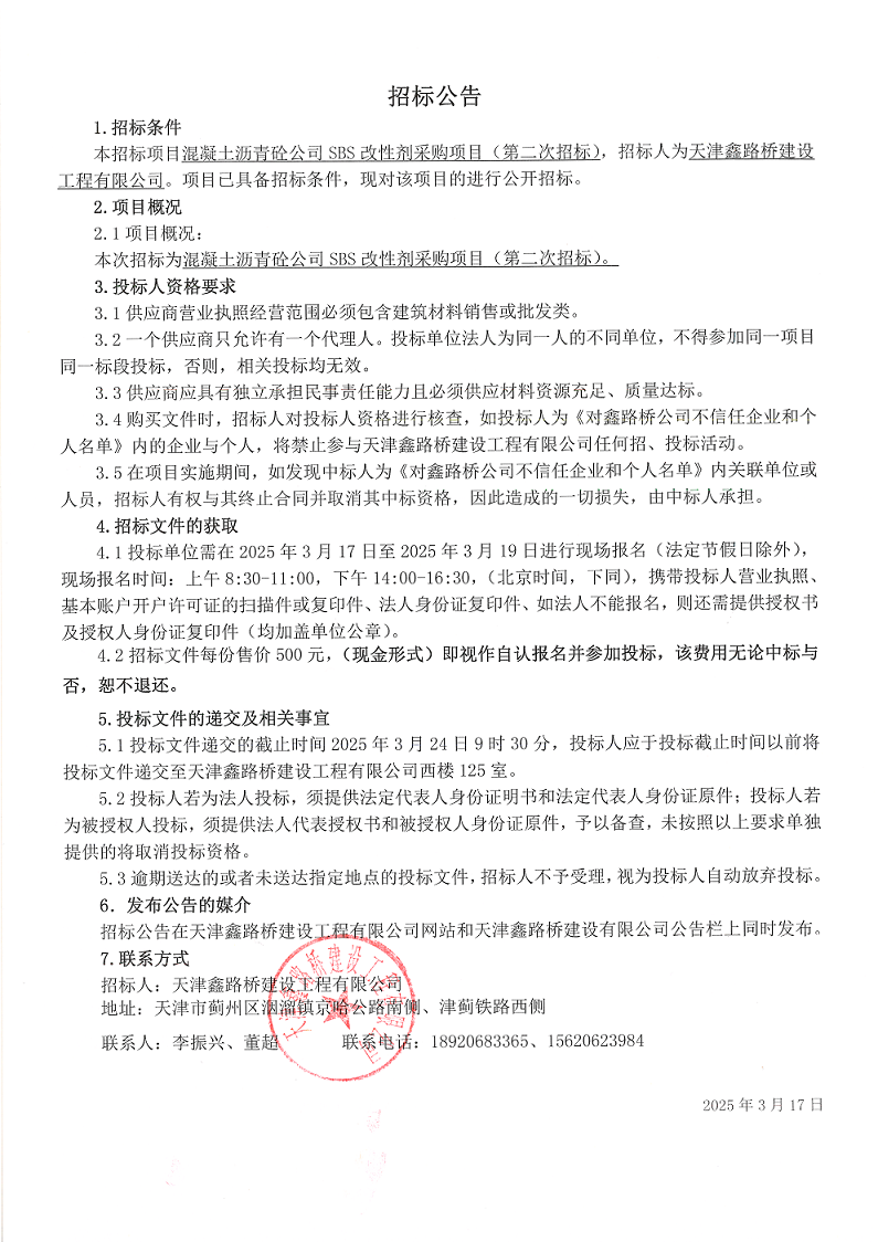 1742177799966614.png 改性剂二招 招标公告.png