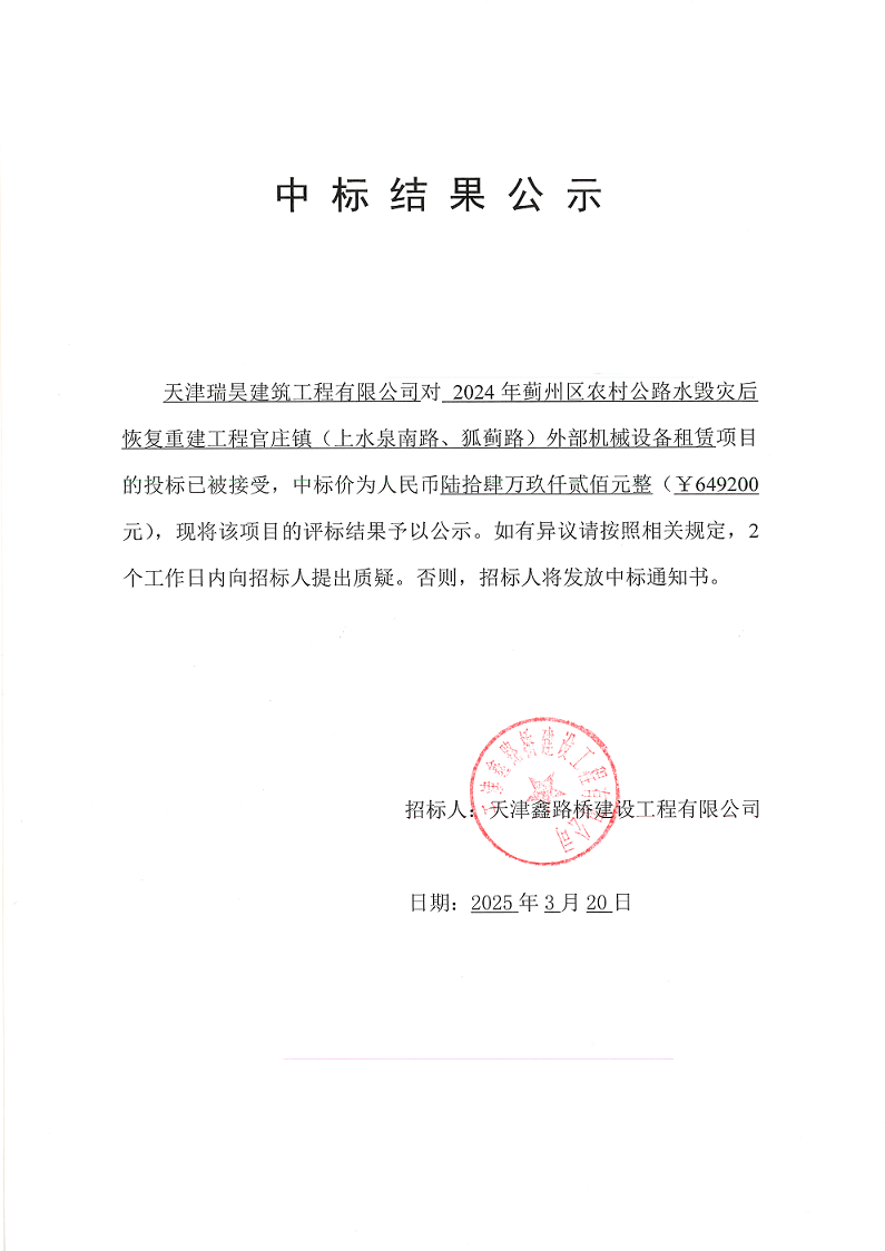 1742519987958336.png 上水机械 中标结果公示.png