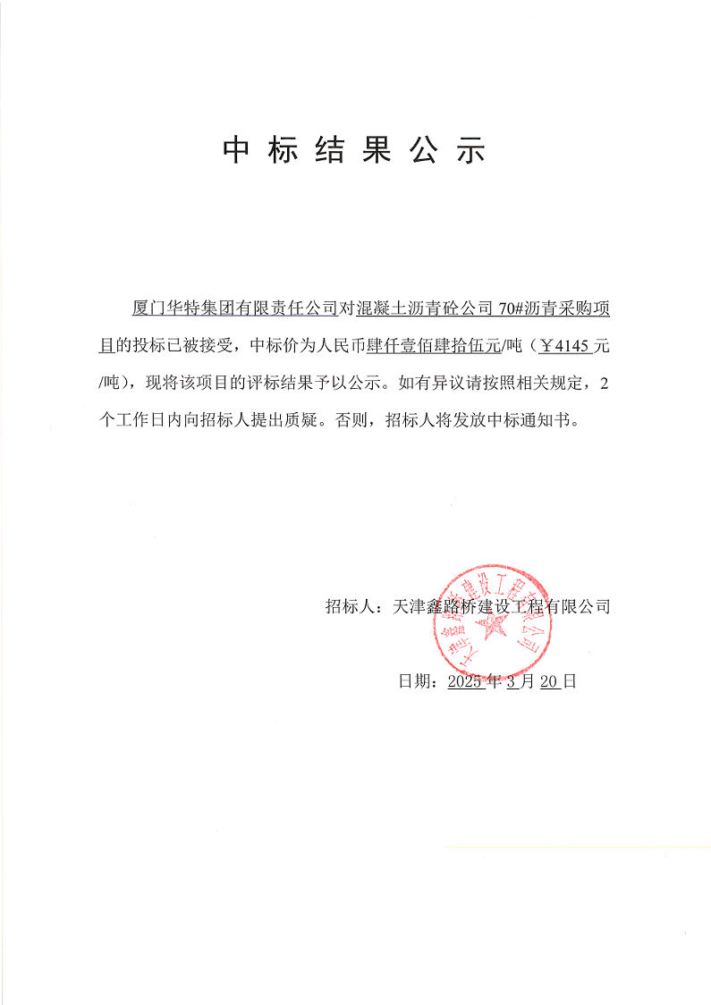 1742523016897595.png 70沥青 中标结果公示.png