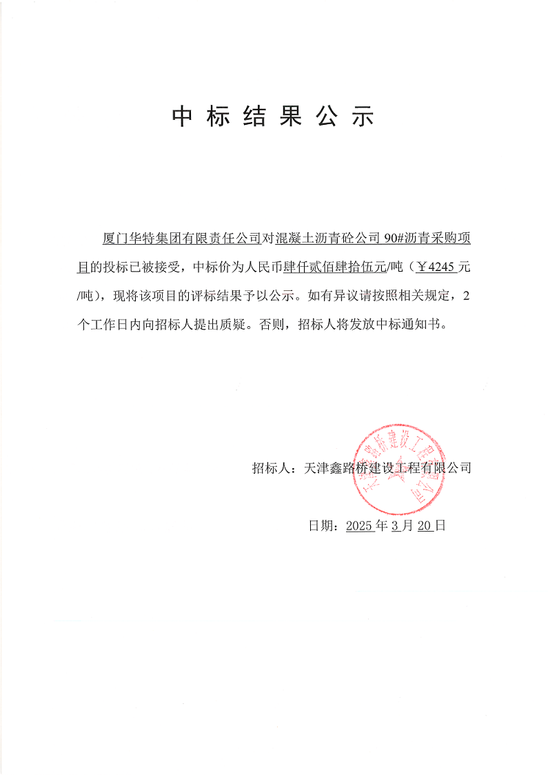 1742523058537018.png 90沥青 中标结果公示.png