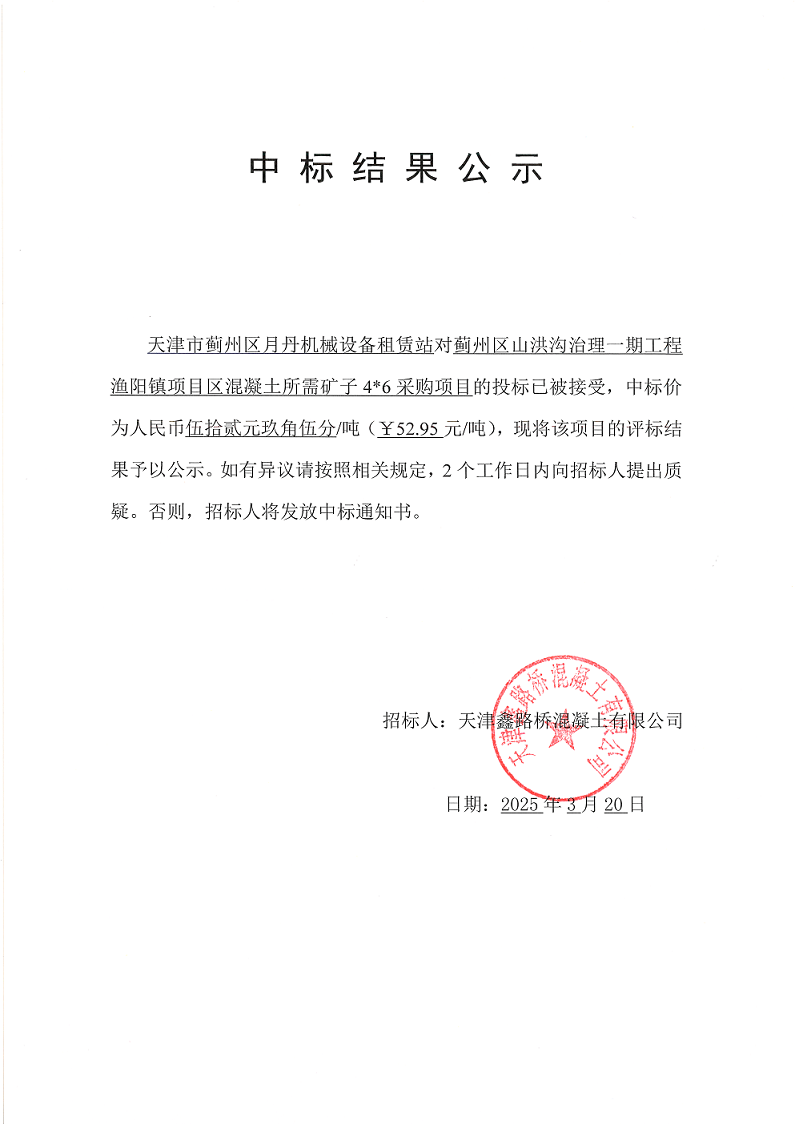 1742523100880469.png 山洪沟矿子46 中标结果公示.png