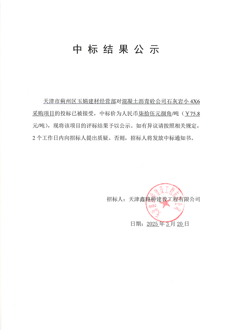 1742523140264412.png 石灰岩46 中标结果公示.png