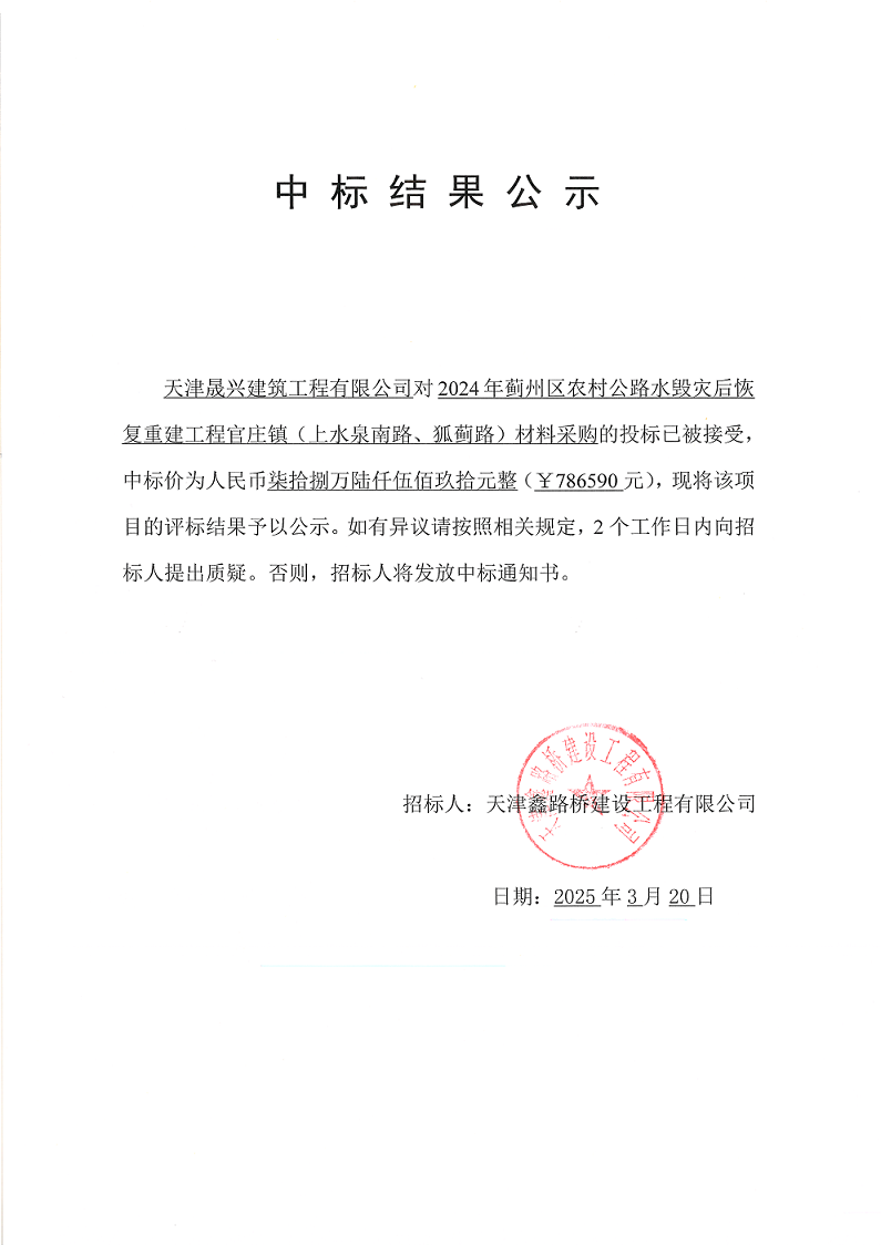 1742523413334929.png 上水材料  中标结果公示.png