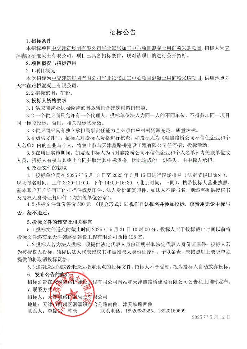 矿粉 招标公告.png
