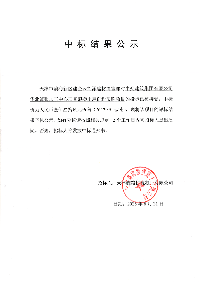 矿粉 中标结果公示.png