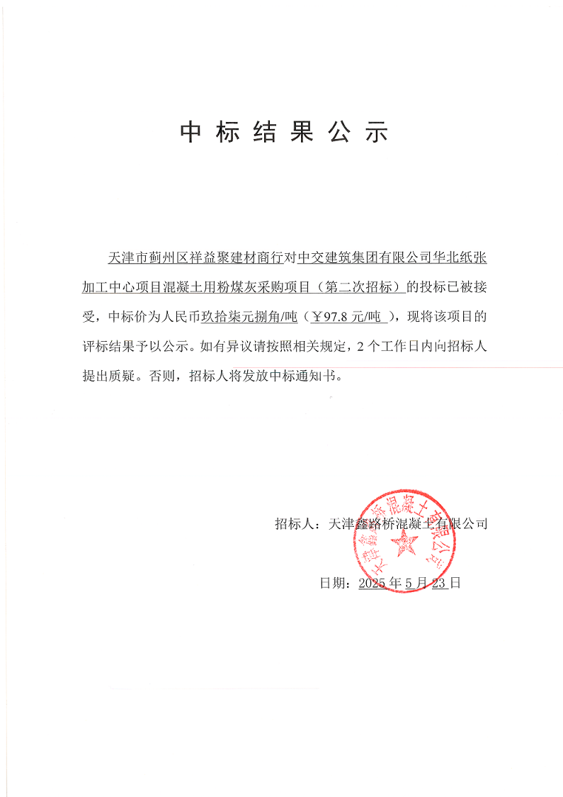 粉煤灰（二招）中标结果公示.png
