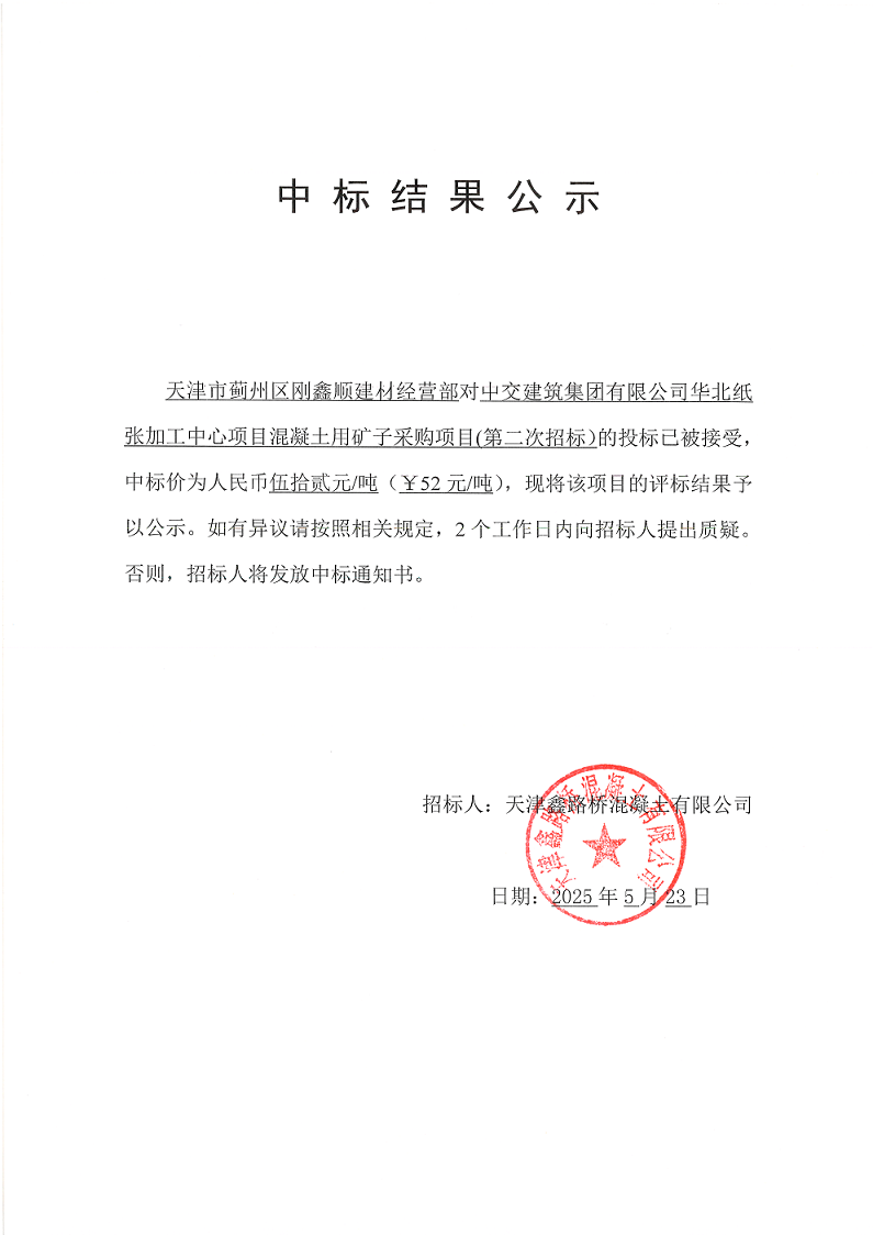 矿子（二招）中标结果公示.png
