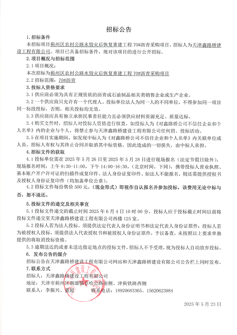 70#沥青 招标公告.png