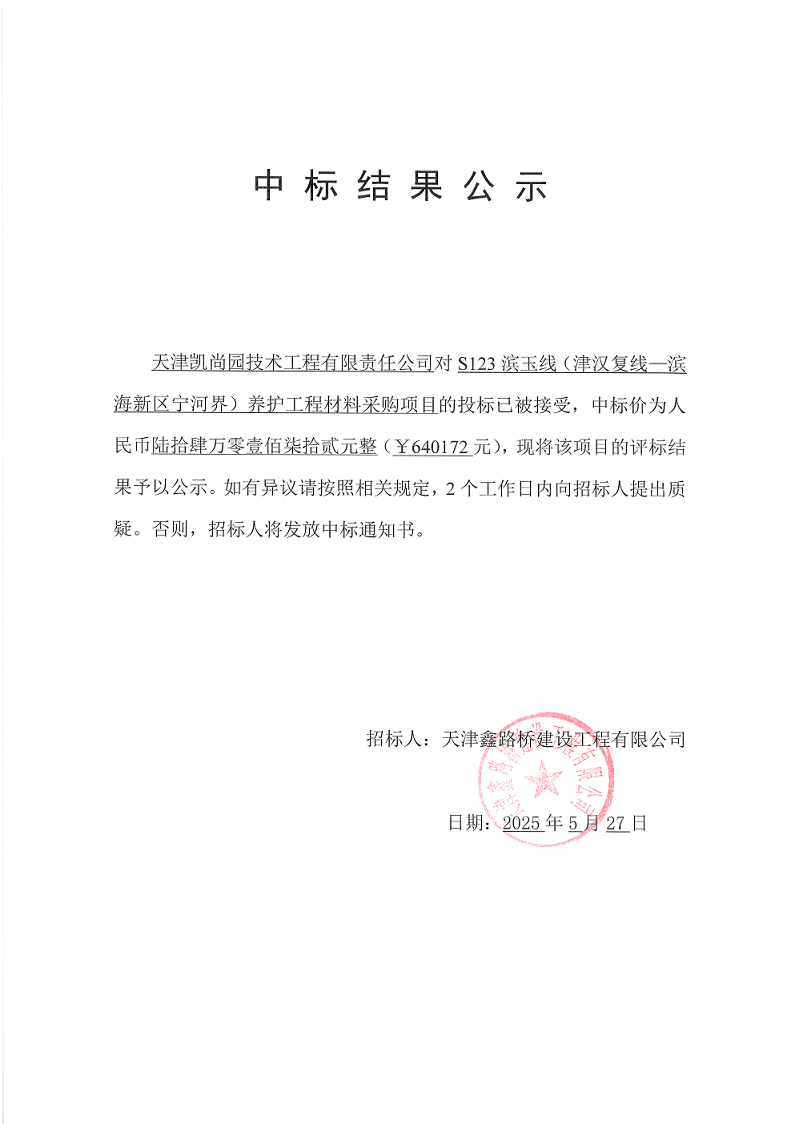 滨玉材料 中标结果公示.png