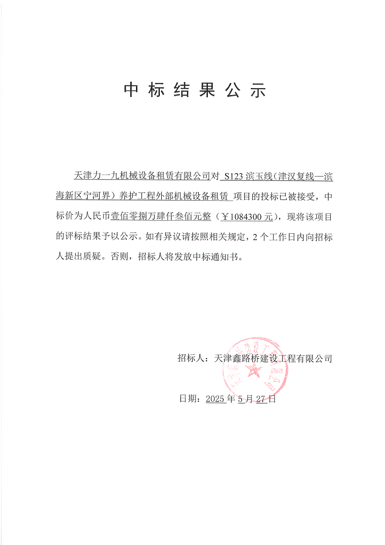 机械 中标结果公示.png