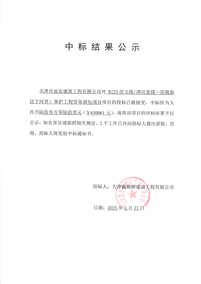 劳务 中标结果公示.png