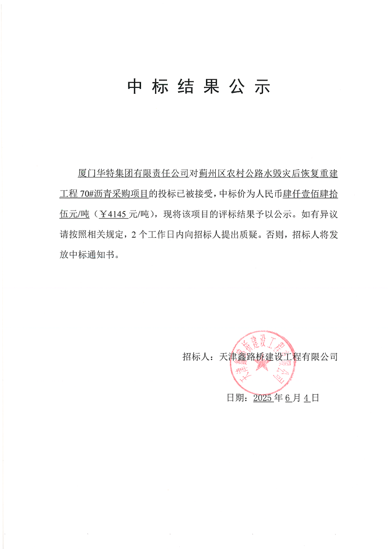 70#沥青 中标结果公示.png