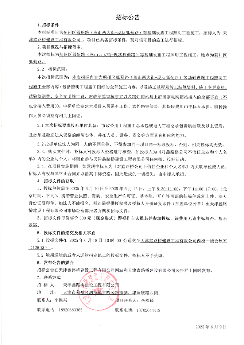 狐蓟路 照明工程 招标公告.png