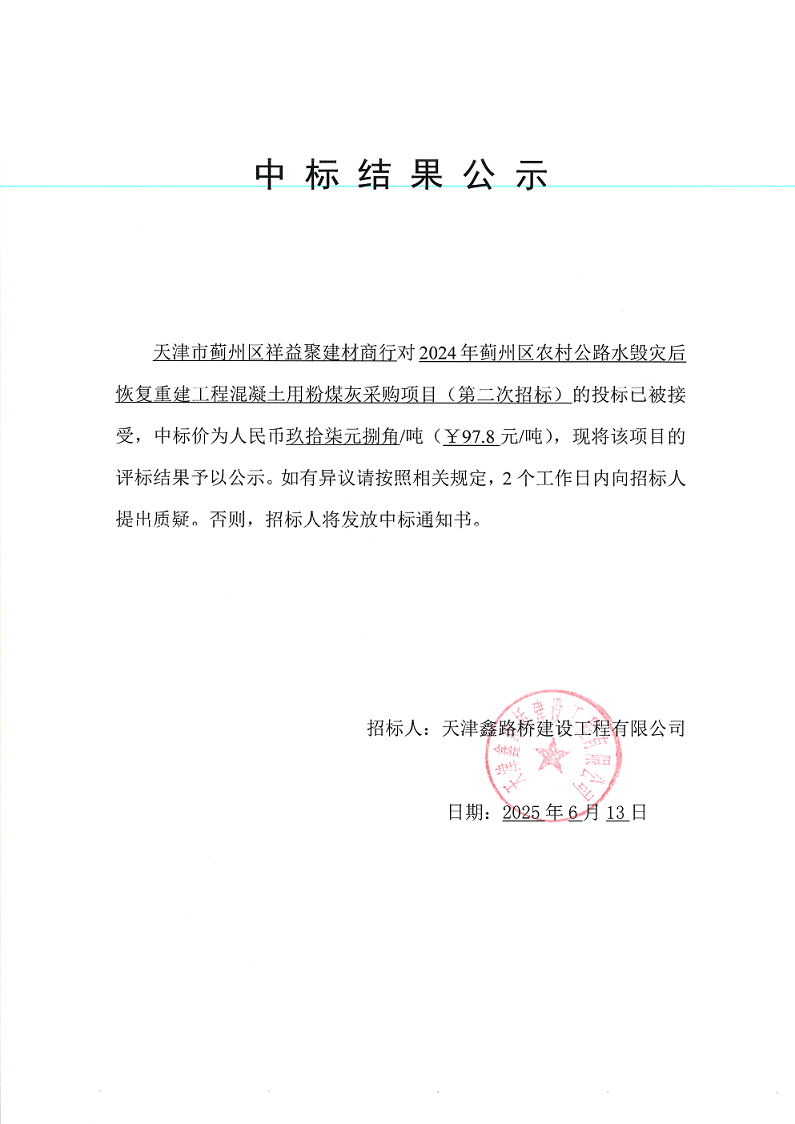 粉煤灰（二招） 中标结果公示.png