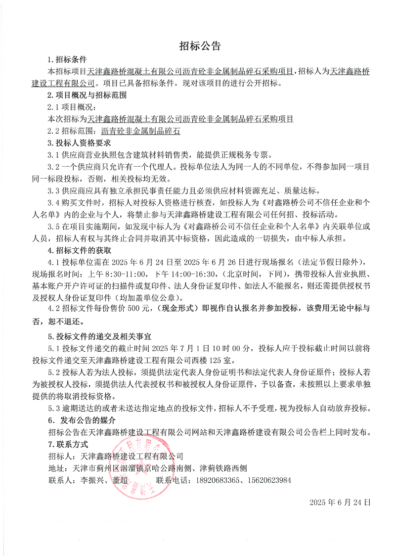 非金属碎石 招标公告.png