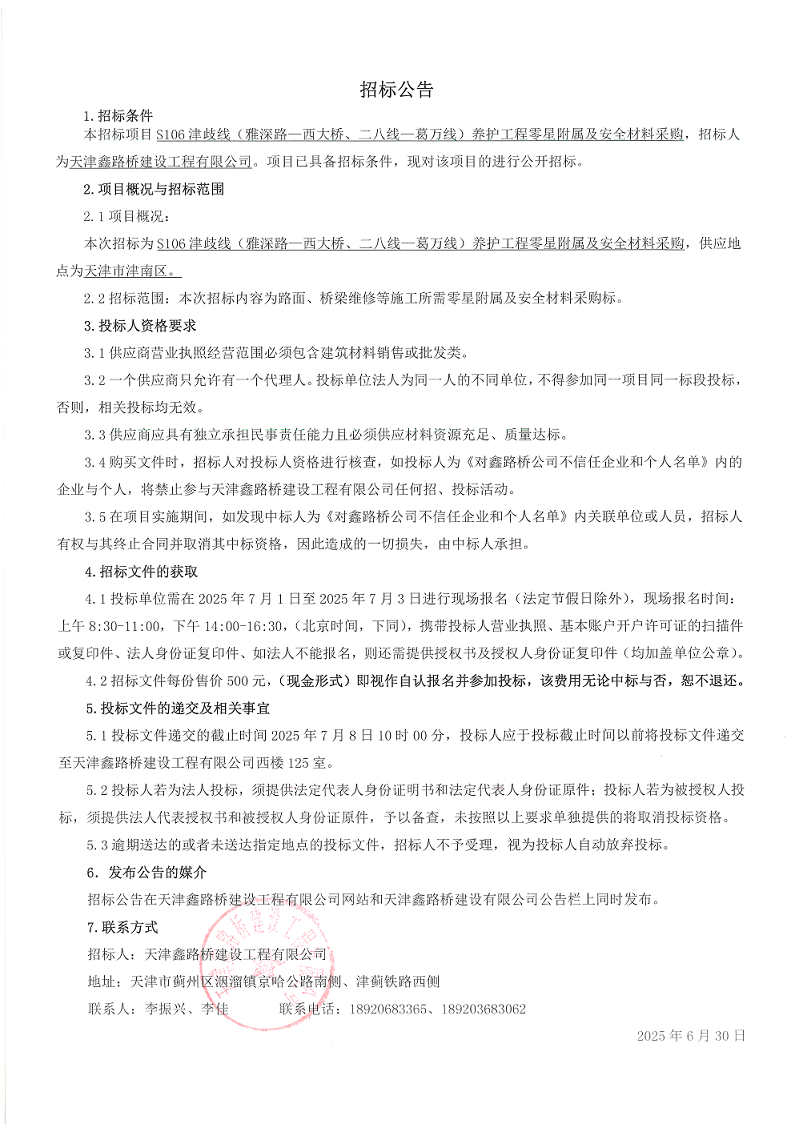 津岐 安全材料  招标公告.png
