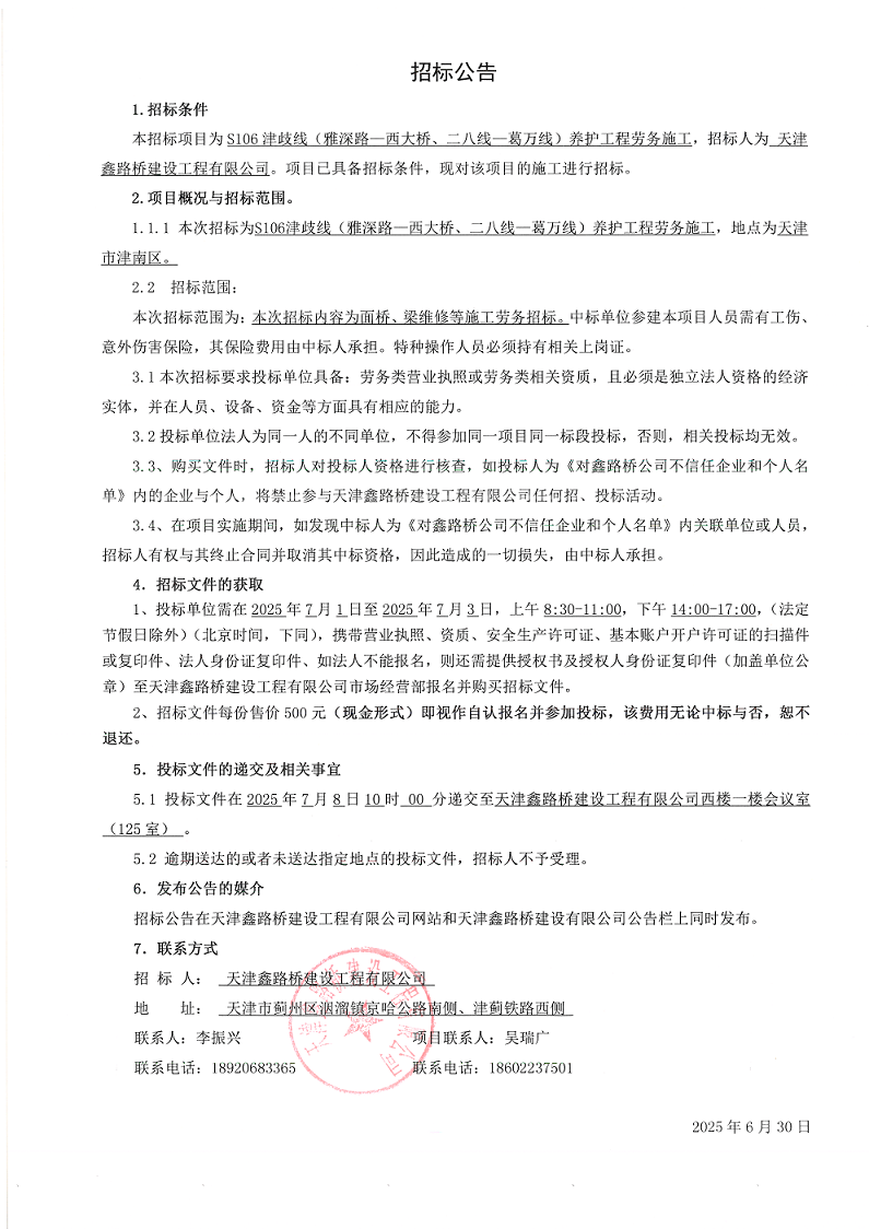 津岐 劳务  招标公告.png