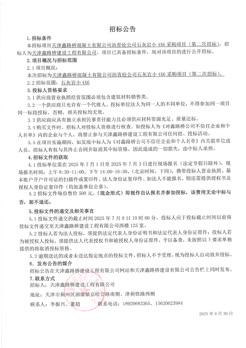 1751272717617485.png 石灰岩小46 (二招)招标公告.png