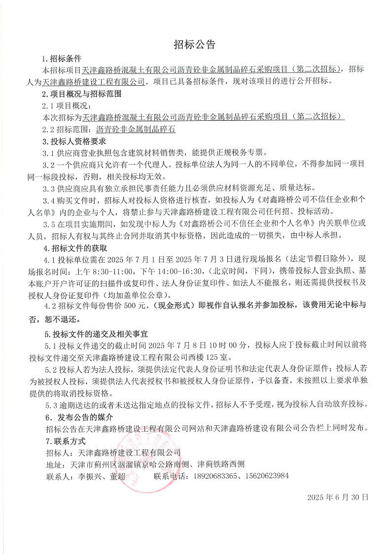 碎石 （二招）招标公告.png