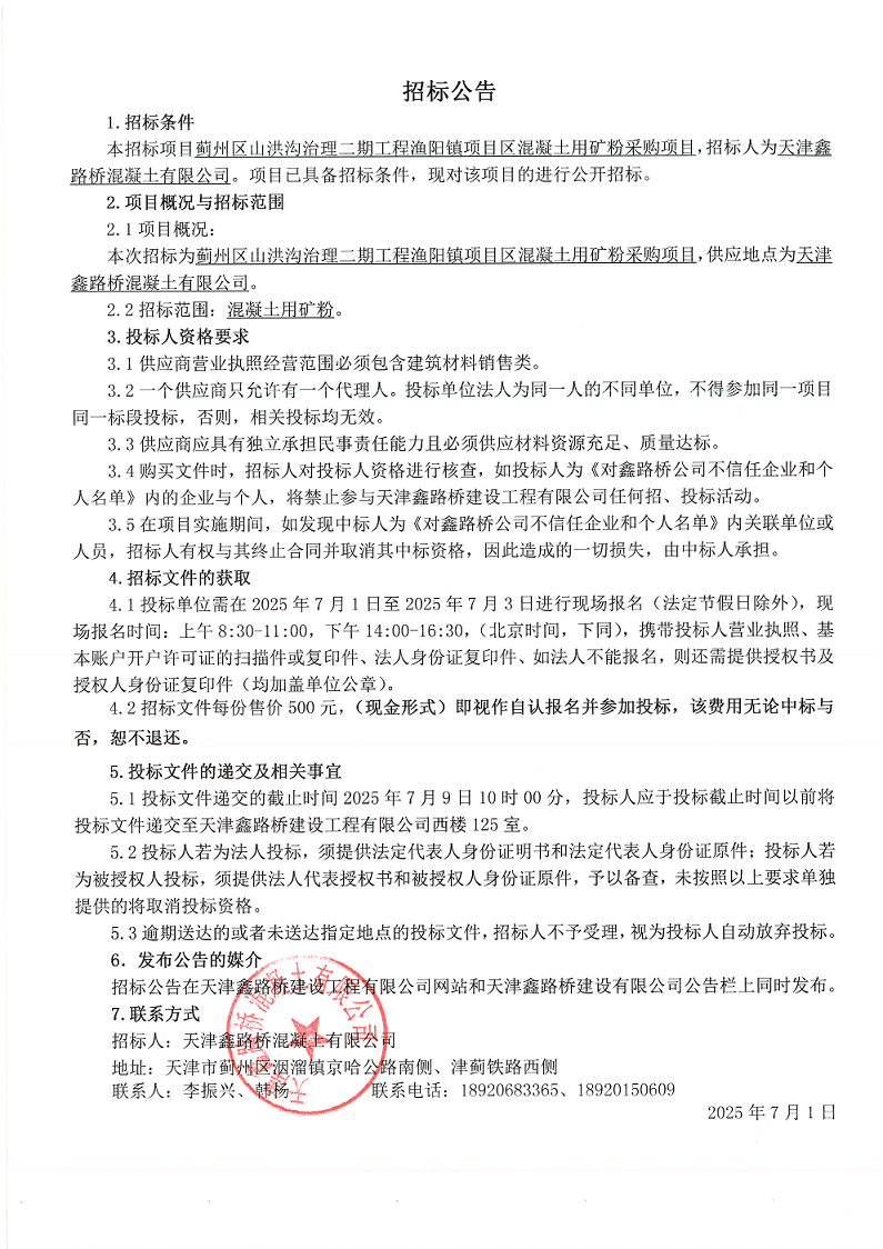 二期矿粉  招标公告.png