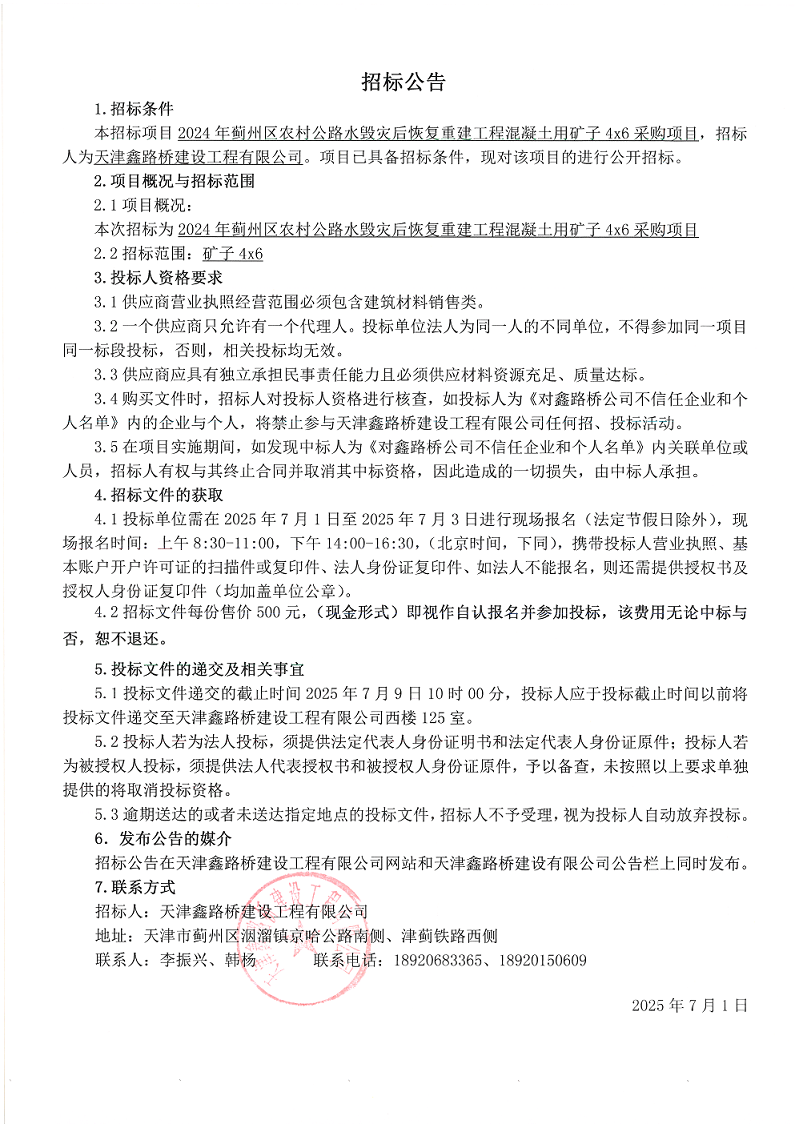 水毁混凝土用矿子46 招标公告.png