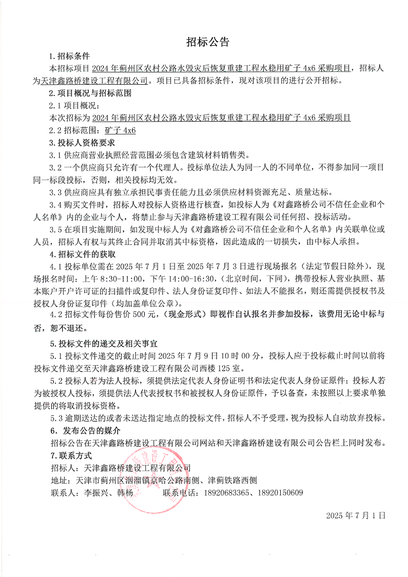 1751332220862838.png 水毁矿子46 招标公告.png