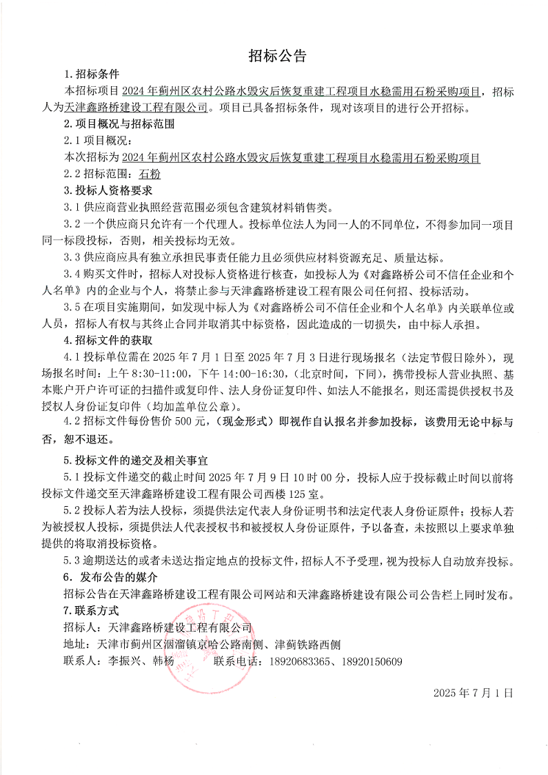 水毁石粉 招标公告.png