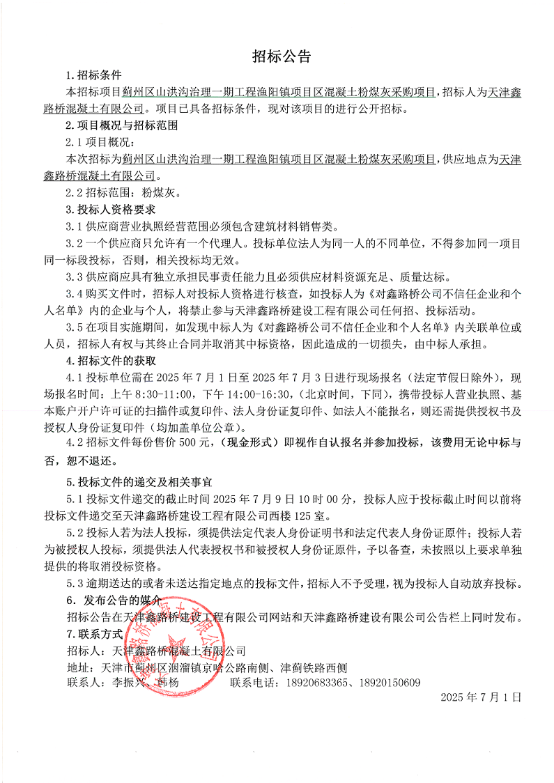 一期粉煤灰 招标公告.png