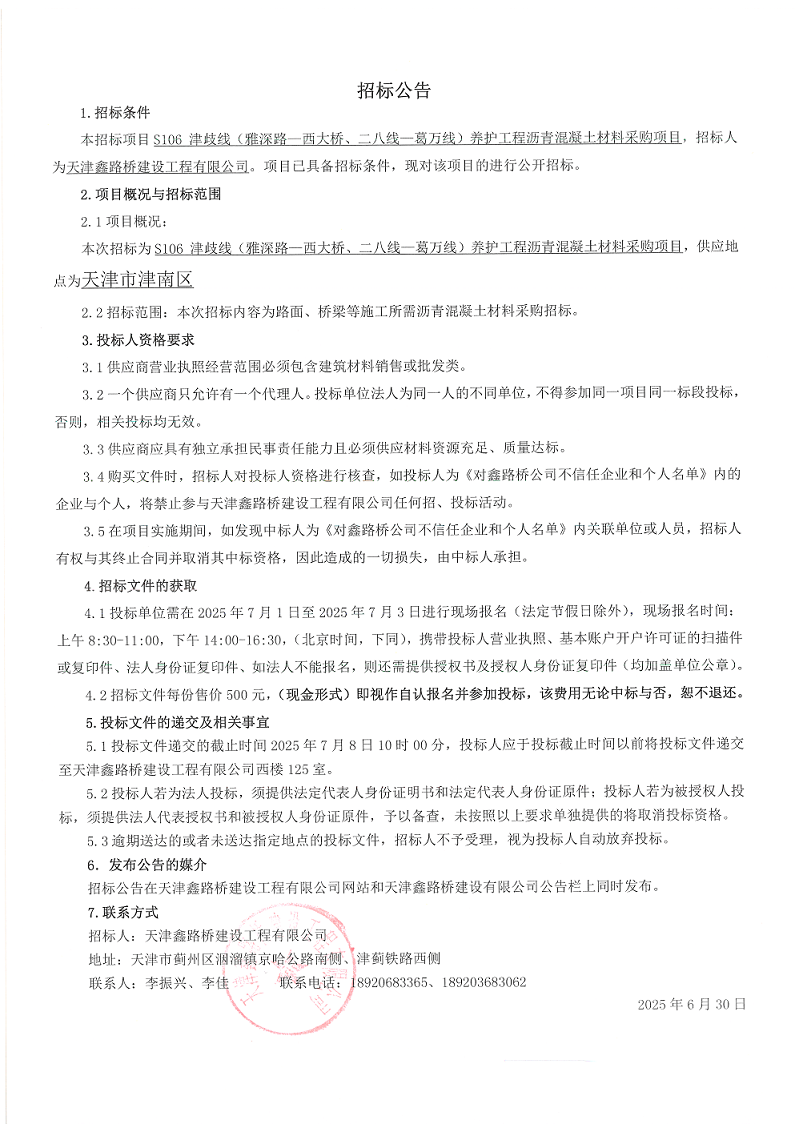 1751420038795653.png 津岐 沥青混凝土材料 招标公告.png