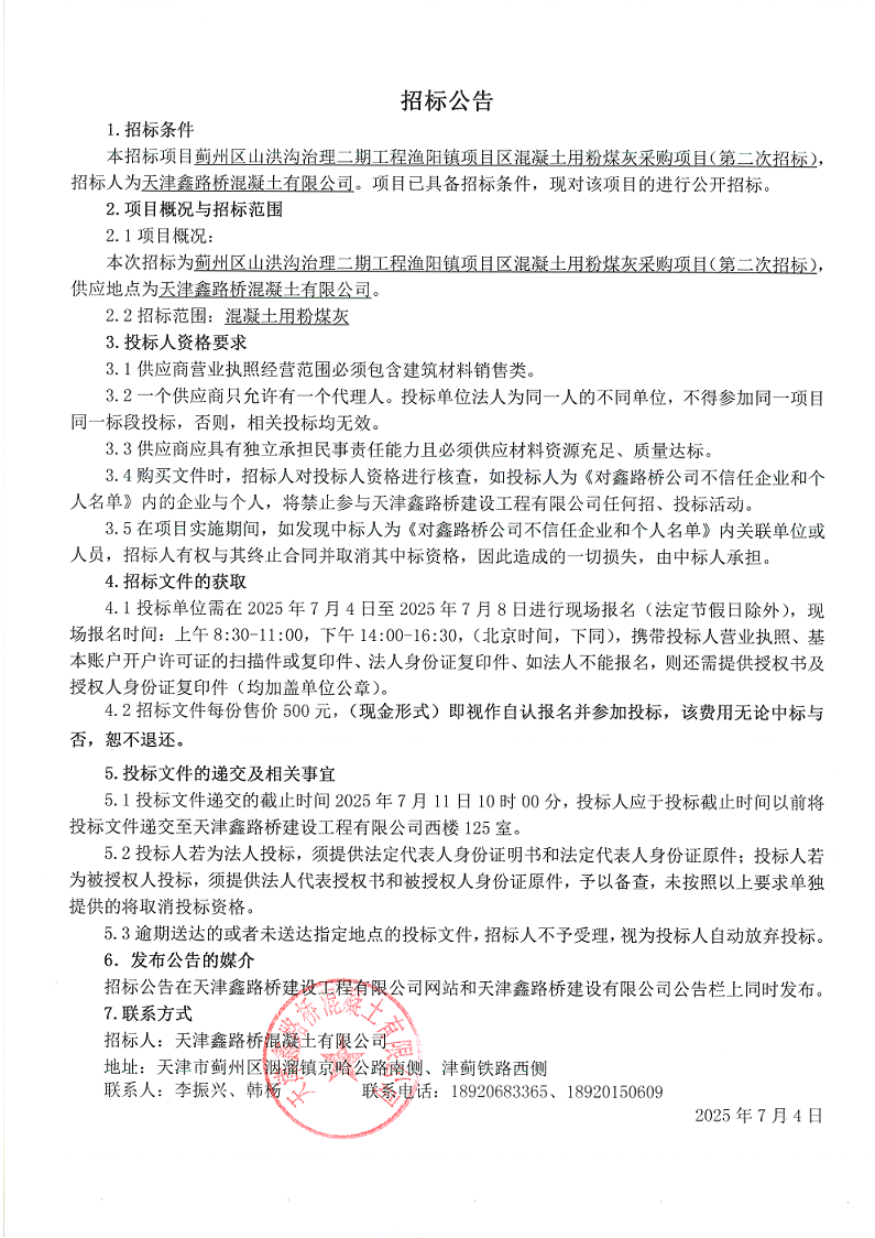 1751596364601664.png 二期粉煤灰(二招)招标公告.png