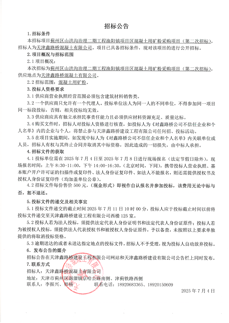 1751596461146641.png 二期矿粉(二招) 招标公告.png