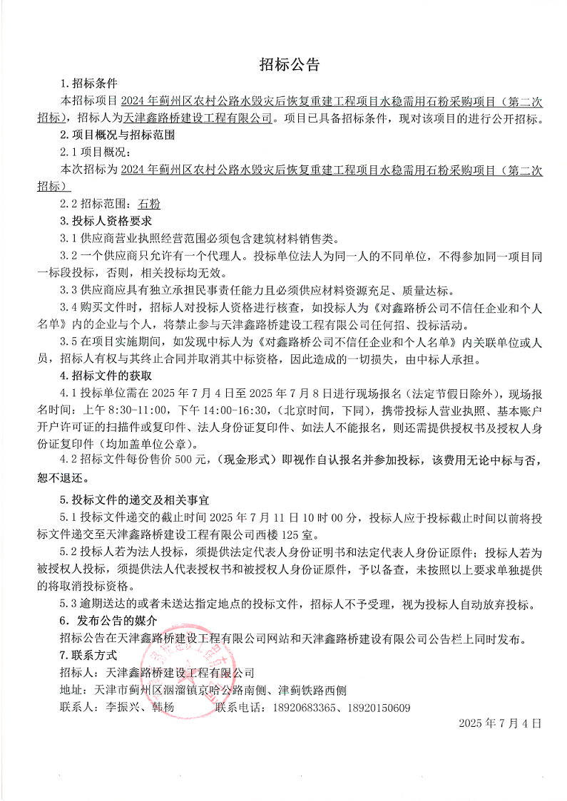 1751596541388884.png 水毁石粉(二招)招标公告.png