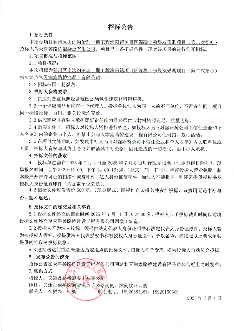 1751596699879982.png 一期 粉煤灰 (二招)招标公告.png