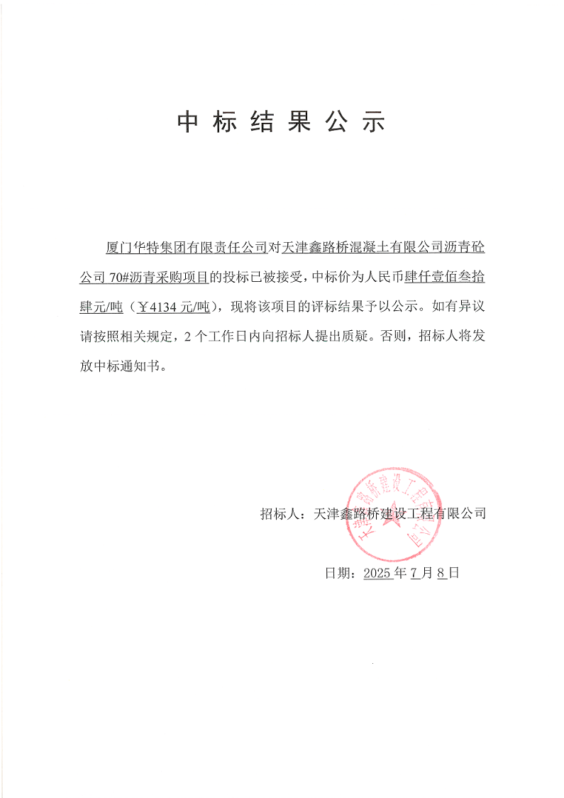 1751958699598946.png 70#沥青 中标结果公示.png