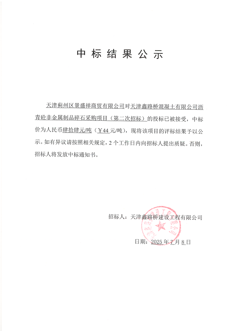 1751958768198840.png 非金属碎石(二招) 中标结果公示.png
