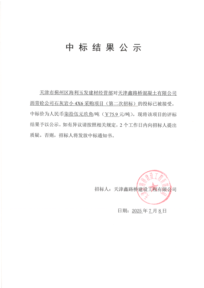 1751958878441631.png 石灰岩小46 中标结果公示.png