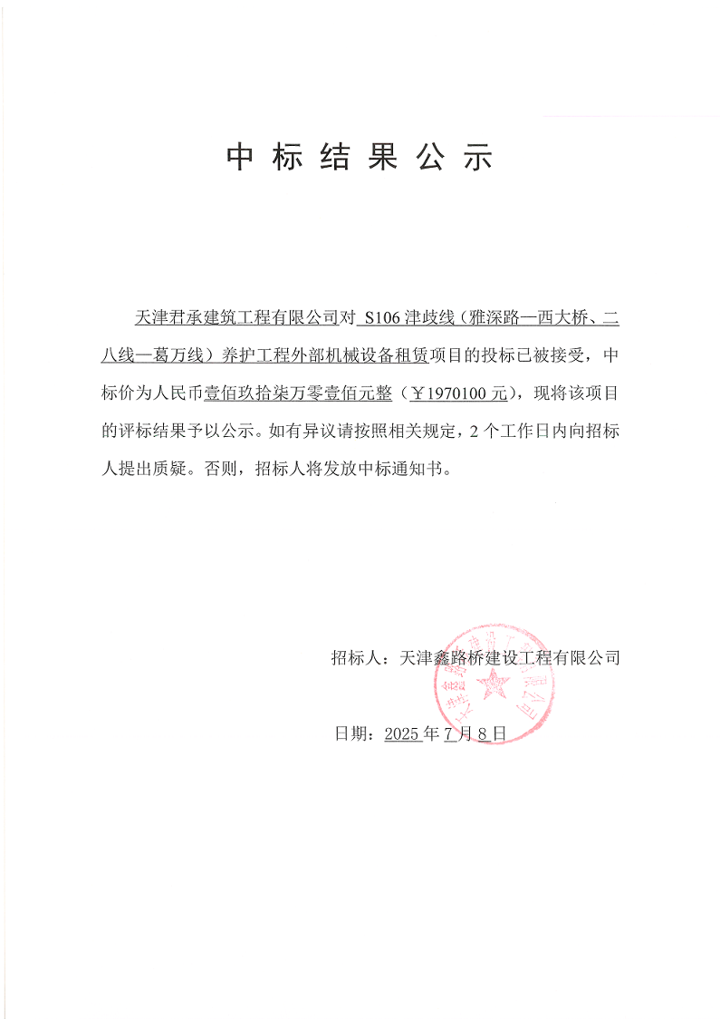 津岐线 机械租赁 中标结果公示.png