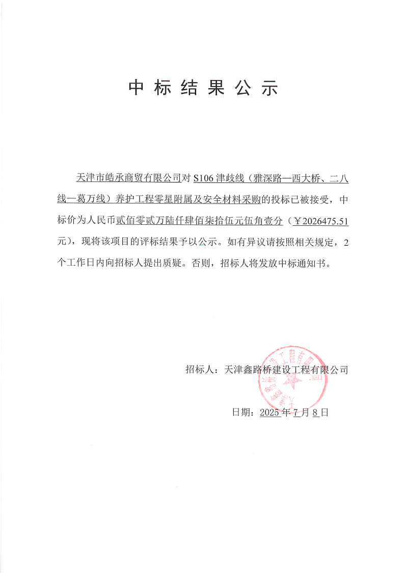 1751959019699370.png 津岐线 零星附属 中标结果公示.png