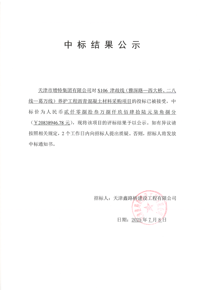 津岐线混凝土材料  中标结果公示.png